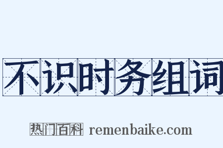 不识时务组词是什么意思的图片